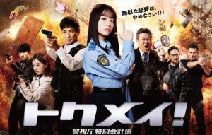 特命! 警视厅特别会计员