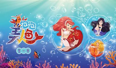 泡泡美人鱼 第一季,梦幻海洋的奇幻冒险之旅