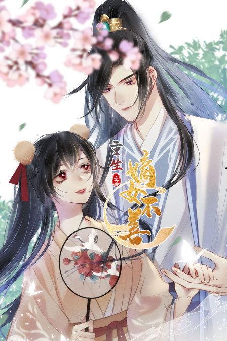 重生之嫡女不善,嫡女逆袭之路