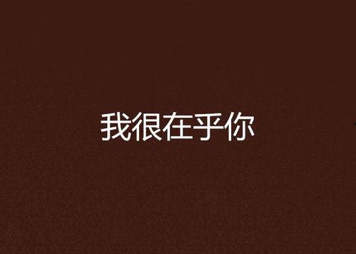 在乎你,探寻真挚情感的温暖力量